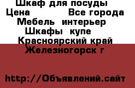 Шкаф для посуды › Цена ­ 1 500 - Все города Мебель, интерьер » Шкафы, купе   . Красноярский край,Железногорск г.